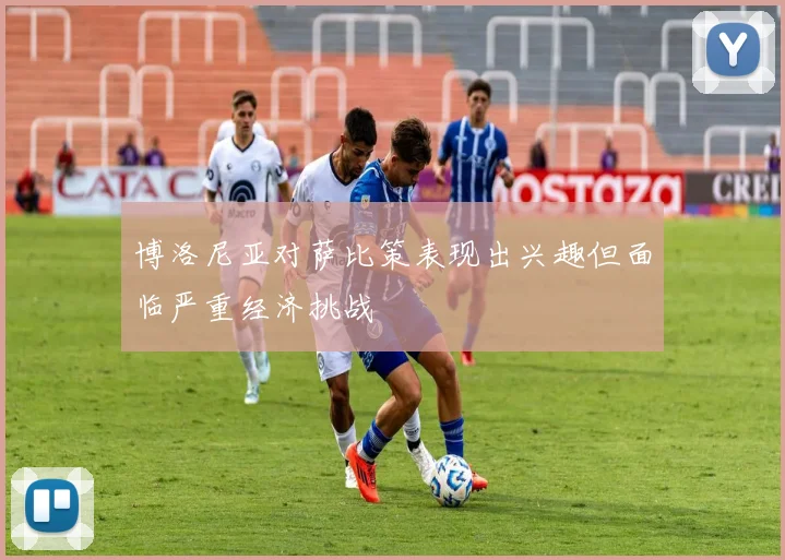 博洛尼亚对萨比策表现出兴趣但面临严重经济挑战